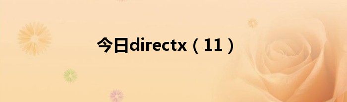 今日directx（11）