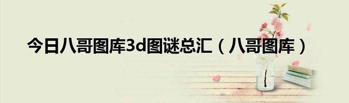 今日八哥图库3d图谜总汇（八哥图库）