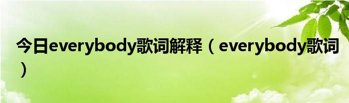 今日everybody歌词解释（everybody歌词）