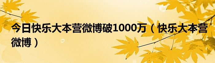 今日快乐大本营微博破1000万（快乐大本营微博）
