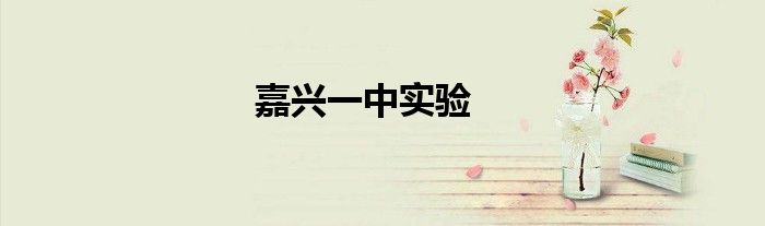 嘉兴一中实验