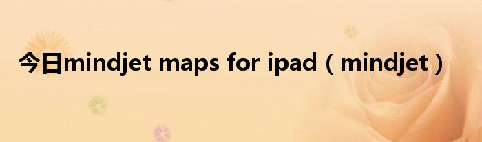 今日mindjet maps for ipad（mindjet）