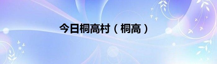 今日桐高村（桐高）