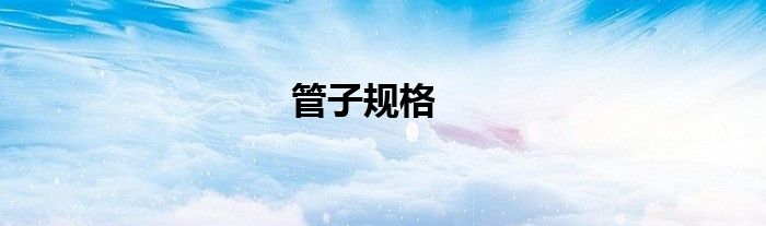 管子规格