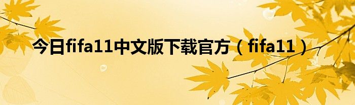 今日fifa11中文版下载官方（fifa11）