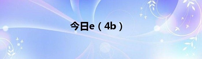 今日e（4b）
