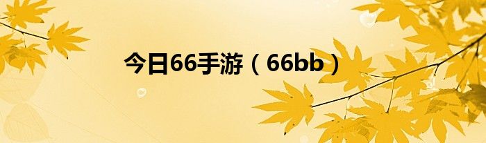 今日66手游（66bb）
