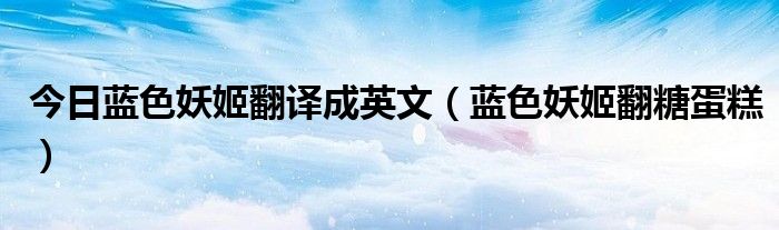 今日蓝色妖姬翻译成英文（蓝色妖姬翻糖蛋糕）