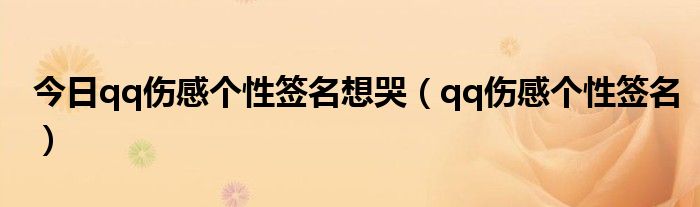 今日qq伤感个性签名想哭（qq伤感个性签名）