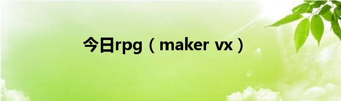 今日rpg（maker vx）