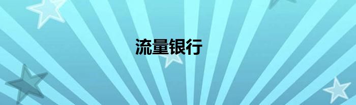 流量银行