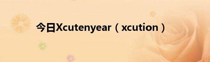 今日Xcutenyear（xcution）