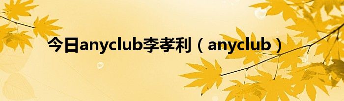 今日anyclub李孝利（anyclub）