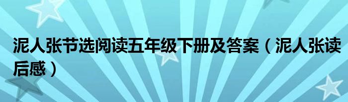 泥人张节选阅读五年级下册及答案（泥人张读后感）