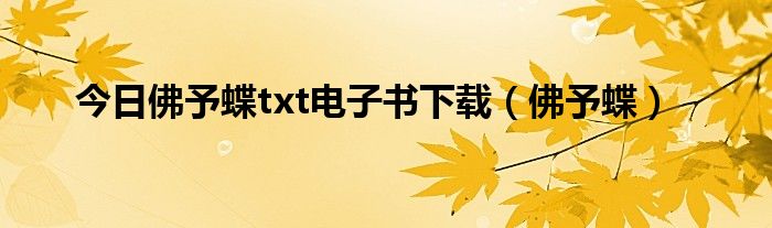 今日佛予蝶txt电子书下载（佛予蝶）