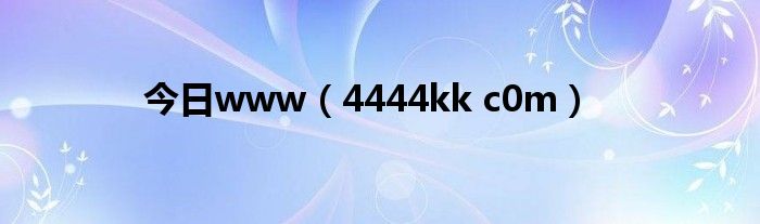 今日www（4444kk c0m）