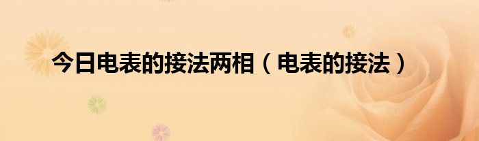 今日电表的接法两相（电表的接法）