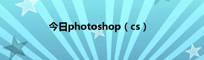 今日photoshop（cs）