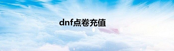 dnf点卷充值
