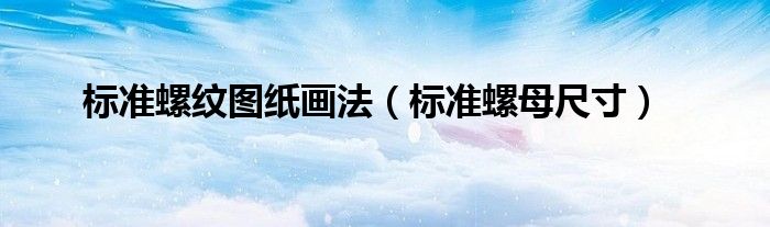 标准螺纹图纸画法（标准螺母尺寸）