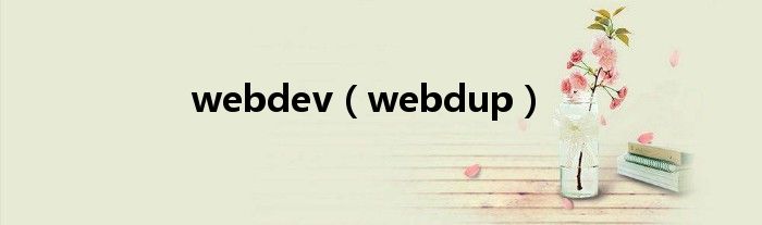 webdev（webdup）