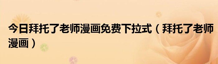 今日拜托了老师漫画免费下拉式（拜托了老师漫画）
