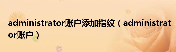 administrator账户添加指纹（administrator账户）