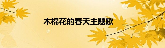 木棉花的春天主题歌