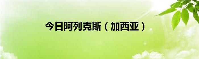 今日阿列克斯（加西亚）