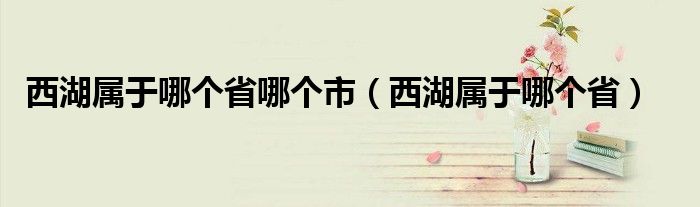西湖属于哪个省哪个市（西湖属于哪个省）