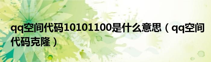 qq空间代码10101100是什么意思（qq空间代码克隆）