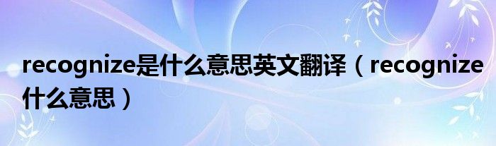 recognize是什么意思英文翻译（recognize什么意思）