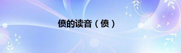 偾的读音（偾）