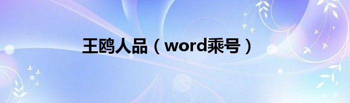 王鸥人品（word乘号）