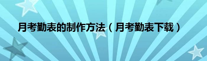 月考勤表的制作方法（月考勤表下载）