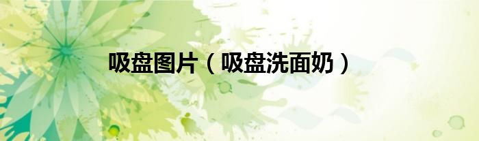 吸盘图片（吸盘洗面奶）