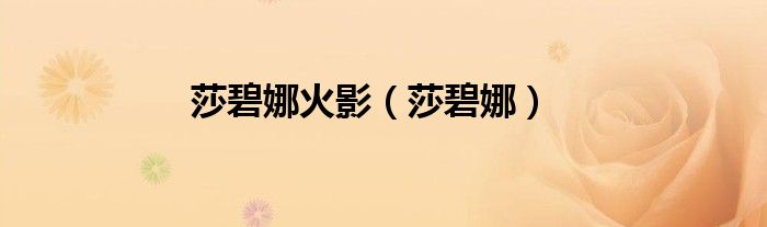莎碧娜火影（莎碧娜）