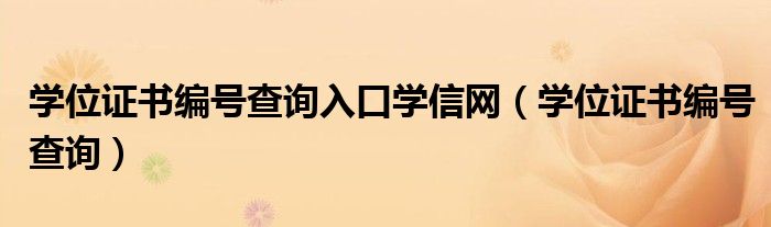学位证书编号查询入口学信网（学位证书编号查询）