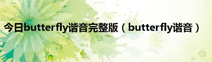 今日butterfly谐音完整版（butterfly谐音）