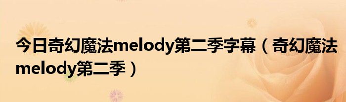 今日奇幻魔法melody第二季字幕（奇幻魔法melody第二季）