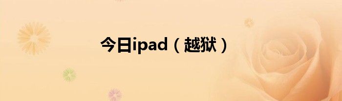 今日ipad（越狱）
