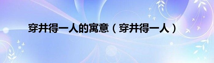 穿井得一人的寓意（穿井得一人）