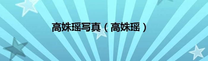 高姝瑶写真（高姝瑶）
