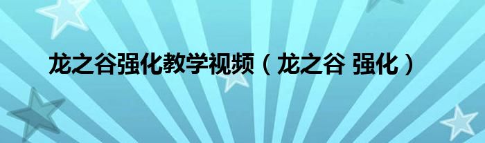 龙之谷强化教学视频（龙之谷 强化）