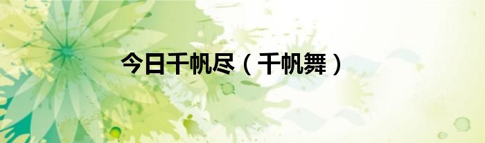 今日千帆尽（千帆舞）