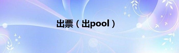 出票（出pool）