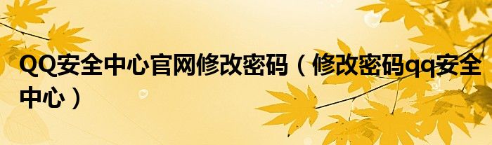 QQ安全中心官网修改密码（修改密码qq安全中心）