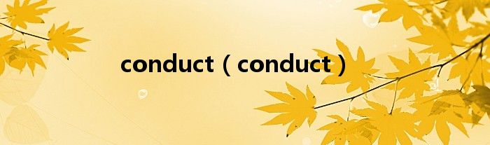 conduct（conduct）