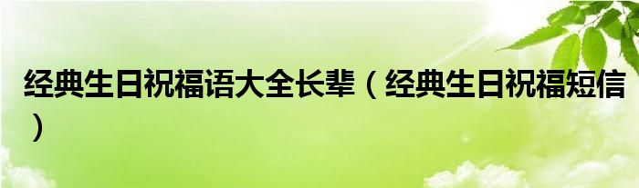 经典生日祝福语大全长辈（经典生日祝福短信）