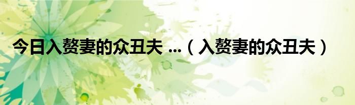 今日入赘妻的众丑夫 ...（入赘妻的众丑夫）